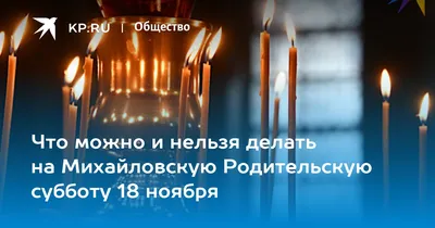 Дмитриевская родительская суббота 2023: поминальные открытки, картинки и  слова памяти о душах усопших 28 октября | Весь Искитим | Дзен