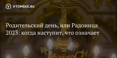 Как помянуть усопших на Родительский день в условиях карантина