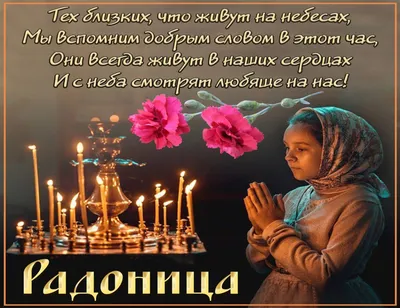 Сегодня большой родительский день — Радоница 🕯 | 25.04.2023 | Новоуральск  - БезФормата