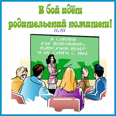 Праздники для молодежи: В бой идет родительский комитет или 8 советов как  подготовить Выпускной вечер и не сойти с ума | ТМ Фигаро