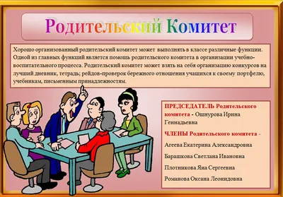 Родительский комитет - Государственное учреждение образования \"Детский сад  № 40 г. Борисова\"