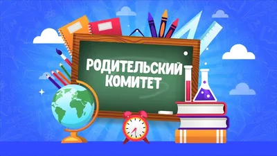 Стенд \"Родительский комитет сообщает...\"