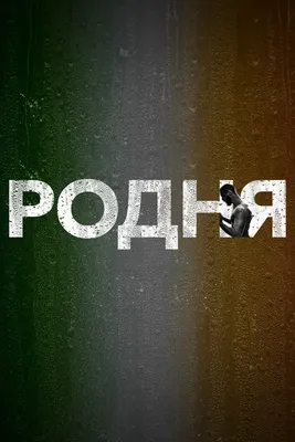 Где снимали фильм «Родня» Никиты Михалкова – Wink Блог