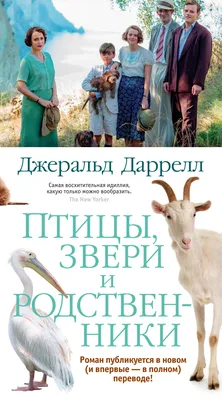 Птицы, звери и родственники: роман (Джеральд Даррелл) - купить книгу с  доставкой в интернет-магазине «Читай-город». ISBN: 978-5-38-921032-5