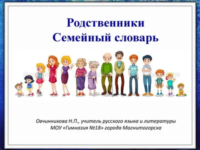 Картинки на тему #родственники - в Шедевруме