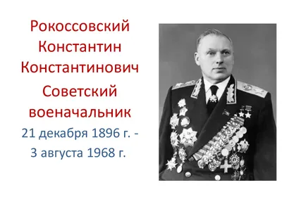 Константин Рокоссовский. Изгнанный маршал | Год в истории | Дзен