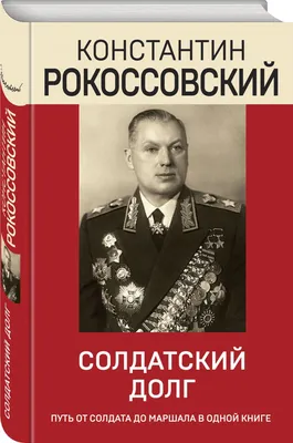 ЭТО тщательно СКРЫВАЛОСЬ! Вся правда про маршала Рокоссовского. Военные  истории СССР - YouTube