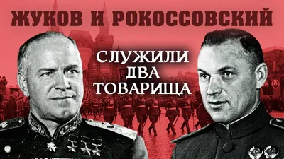 21 декабря 1896 года родился советский и польский военачальник Константин  Константинович Рокоссовский | 21.12.2021 | Новости Иркутска - БезФормата