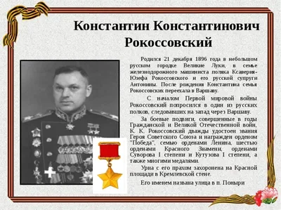 Рокоссовский Константин Константинович