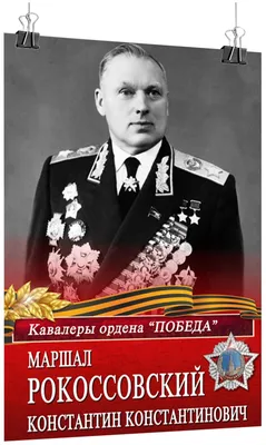 Автограф Константин Рокоссовский купить в подарок S-05340 - Memorabilia