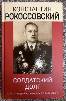 Как поляк стал одним из лучших советских полководцев (ФОТО) - Узнай Россию