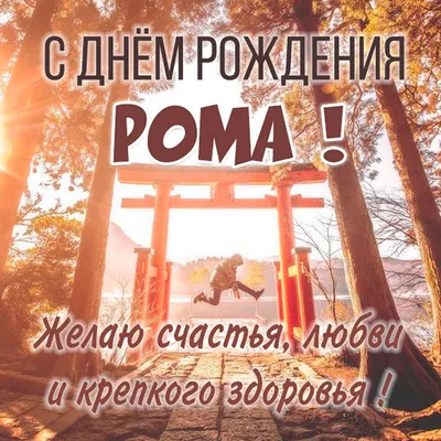 С днем рождения, Роман! 170 картинок