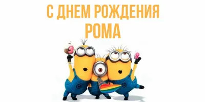 detstvograd - Поздравляем Романа с Днем рождения!!! Рома,... | Facebook