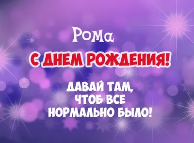 Рома! С днём рождения! Красивая открытка для Рома! Картинка с разноцветными  воздушными шариками на блестящем фоне!