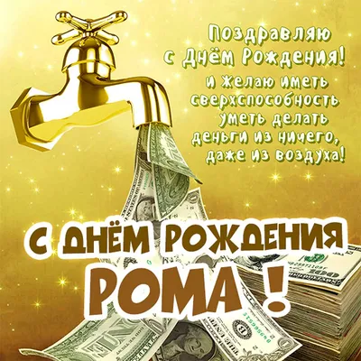 С днём рождения Роман! #сднемрождения #рек #рома | TikTok