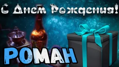 Рома! С Днём Рождения! Крепкого здоровья! Исполнения желаний!