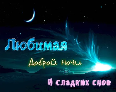 Спокойной ночи любимый картинки с нежностью (35 фото) » Юмор, позитив и  много смешных картинок