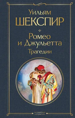 Книга Ромео и Джульетта Трагедии Уильям Шекспир - купить, читать онлайн  отзывы и рецензии | ISBN 978-5-04-101613-5 | Эксмо