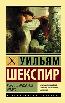 Ромео и Джульетта Трагедии, Уильям Шекспир - ABC Books and Gifts