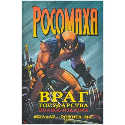 Костюмы Росомахи Марвел - все виды одежды героя комиксов Marvel - Костюмы  Росомахи из кино, мультфильмов, игр и комиксов