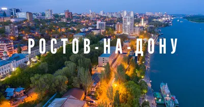 Ростов-на-Дону – достопримечательности, спорт и бары в фирменном гайде