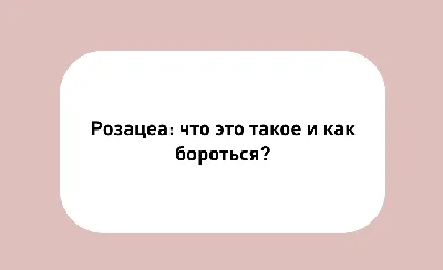 Уход за лицом в домашних условиях (кремы, маски, скрабы, пилинги и т.д.) -  «Многолетняя борьба с РОЗАЦЕА. Сосуды, приливы крови к лицу, отёк лица,  прыщи – как со всем этим бороться? От