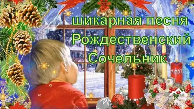 Рождественский сочельник | Сочельник, Рождество, Открытки