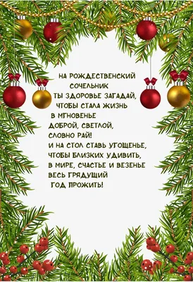 Рождественский сочельник 2018 года: поздравления в стихах, смс и открытки -  Телеграф