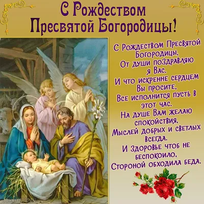 Открытка поздравление с рождеством пресвятой богородицы. Скачать бесплатно  или отправить картинку. | Открытки, Рождество, Христианские картинки