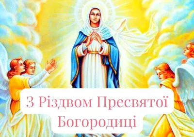 21 СЕНТЯБРЯ - РОЖДЕСТВО ПРЕСВЯТОЙ БОГОРОДИЦЫ - Кафедральный собор  Воскресения Христова