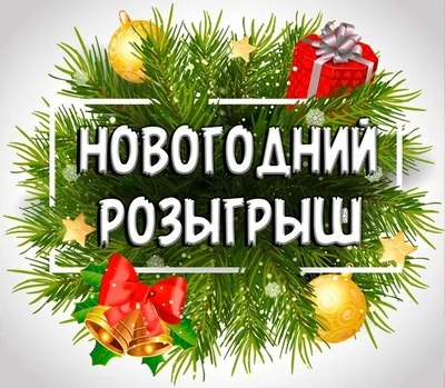 Новогодний розыгрыш