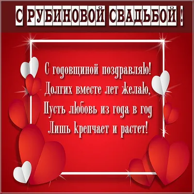 Открытки с годовщиной рубиновой свадьбы на 40 лет | Открытки, С годовщиной,  Свадьба