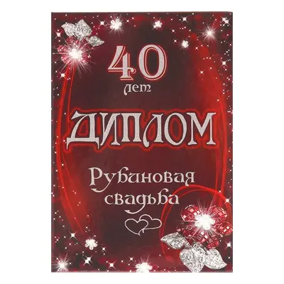 Рубиновая свадьба подарок на годовщину 40 лет свадьбы купить подарки на  годовщину свадьбы у производителя