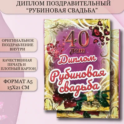 Диплом \"Рубиновая свадьба - 40 лет\" 150 х 210 мм по оптовой цене в Астане