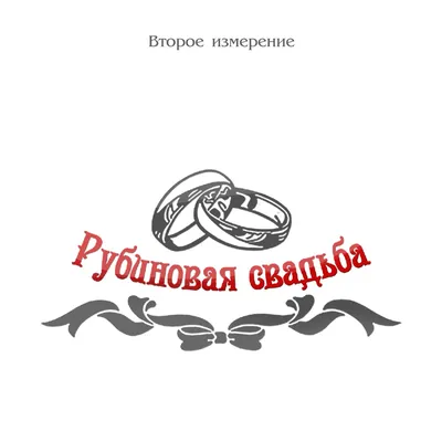 Подарок на рубиновую годовщину свадьбы 40 лет купить подарки на годовщину у  производителя