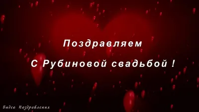 Рубиновая свадьба: сколько лет, что подарить и как поздравить