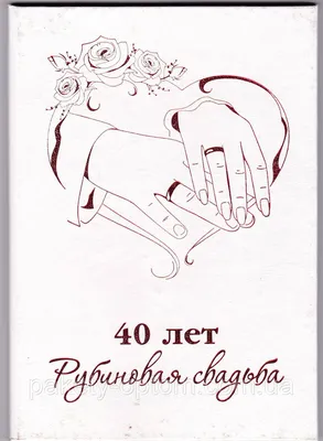 Красивые поздравления с годовщиной свадьбы (рубиновая свадьба) 40 лет