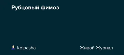 Обрезание (Циркумцизия) - «Рубцовый фимоз, операция в 4 года. Наша история  заживления и как отнесся к этому ребенок. » | отзывы