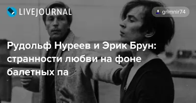 Ролан Пети: «Рудольф Нуреев был опасным». Обсуждение на LiveInternet -  Российский Сервис Онлайн-Дневников