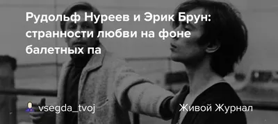 Большой скандал в Башкирии: выясняют, Нуреев — танцор или гомосексуалист? |  Eurasia Daily | Дзен