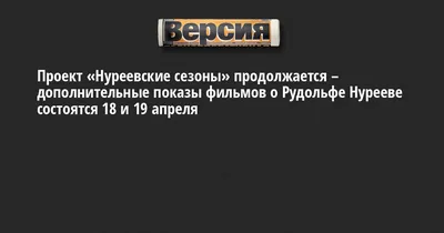 Рудольф Нуреев и Эрик Брун: странности любви на фоне балетных па