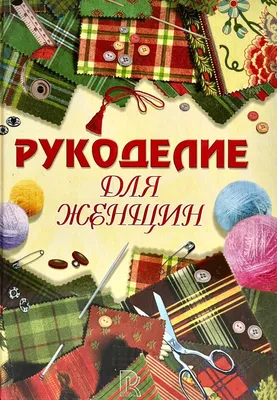 Из того, что под руками - рукоделие, декор, творчество