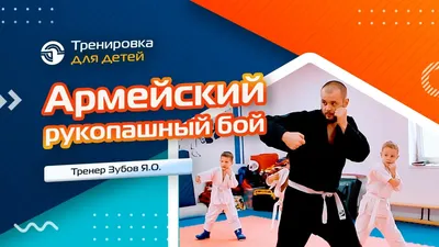 Рукопашный бой для детей и начинающих в Москве. Рукопашные бои