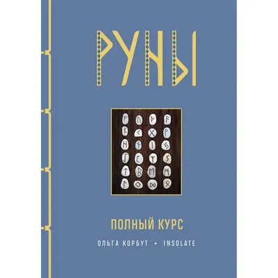 Золотые руны — купить книги на русском языке в DomKnigi в Европе