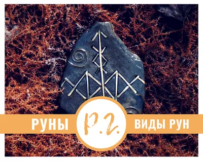 Руны