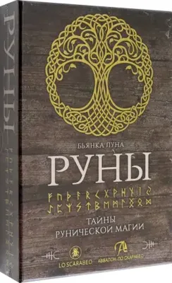 Корбут О.: Руны. Полный курс: купить книгу в Алматы | Интернет-магазин  Meloman