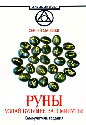 Набор Руны. Тайны рунической магии. Луна Бианка - купить книгу с доставкой  | Майшоп