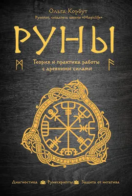 Набор Руны. Тайны рунической магии. Луна Бианка - купить книгу с доставкой  | Майшоп