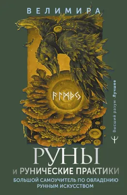 Корбут О.: Руны. Полный курс: купить книгу в Алматы | Интернет-магазин  Meloman