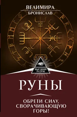 Руны. Новое толкование, , Золотое Сечение купить книгу 978-5-91078-235-2 –  Лавка Бабуин, Киев, Украина